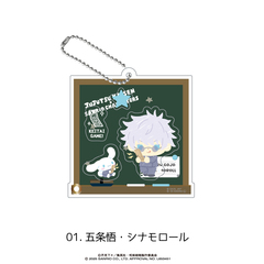 呪術廻戦 懐玉・玉折×サンリオキャラクターズ 　シャカシャカアクリルキーホルダー２ 01.五条悟・シナモロール