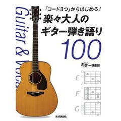 「コード３つ」からはじめる！　楽々大人のギター弾き語り１００