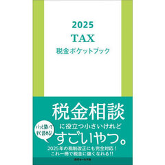税金ポケットブック　２０２５