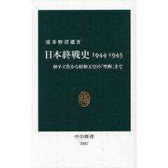 日本終戦史