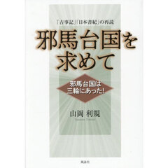 邪馬台国を求めて　邪馬台国は三輪にあった！　「古事記」「日本書紀」の再読