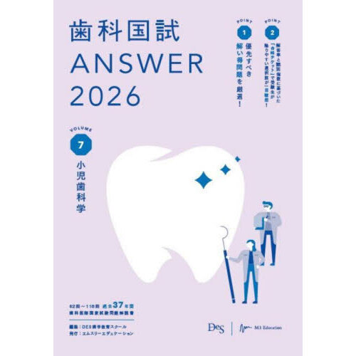 セブンネットショッピングで買える「歯科国試ANSWER 2026VOLUME7 小児歯科学」の画像です。価格は5,060円になります。
