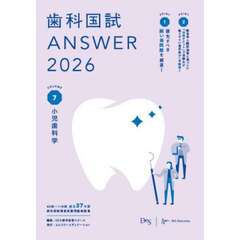 歯科国試ＡＮＳＷＥＲ　２０２６ＶＯＬＵＭＥ７　小児歯科学