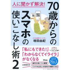７０歳からのスマホの使いこなし術　２　人に聞かず解決！