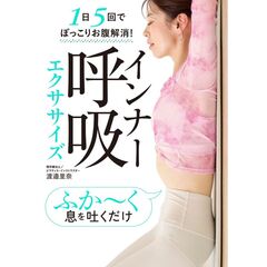 インナー呼吸エクササイズ