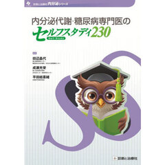 内分泌代謝・糖尿病専門医のセルフスタディ２３０