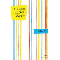 なくなったら困る１１０のしあわせ