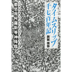 タイムスリップ千七百年記　都怒我阿羅斯等神降臨