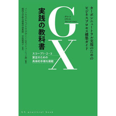 ＧＸ実践の教科書