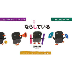 ならしている