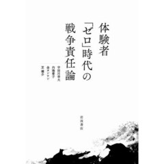 体験者「ゼロ」時代の戦争責任論