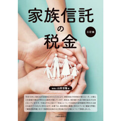 家族信託の税金　３訂版
