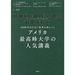 アメリカ最高峰大学の人気講義　１０００年古びない思考が身につく