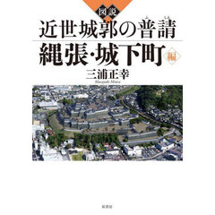 図説近世城郭の普請　縄張・城下町編