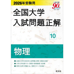 全国大学入試問題正解　２０２６年受験用１０　物理