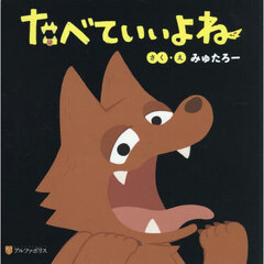 たべていいよね