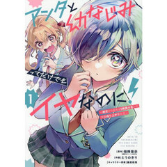 アンタと幼なじみってだけでもイヤなのに！～絶交から始まるS級美少女との学園成り上がり生活～　１