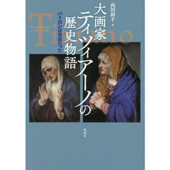大画家ティツィアーノの歴史物語　パトロンは宮廷だった