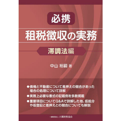 セブンネットショッピングで買える「必携租税徴収の実務 滞調法編」の画像です。価格は3,520円になります。