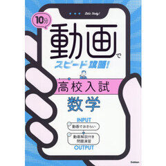 １０分動画でスピード攻略！高校入試数学