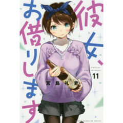 彼女、お借りします 11