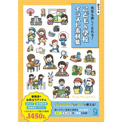 先生も楽しくなれる！こども＆学校イラスト素材集