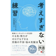考えすぎない練習