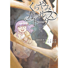 くらやみガールズトーク　２