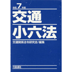 交通小六法　令和７年版　２巻セット