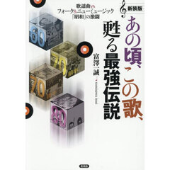 あの頃、この歌、甦る最強伝説　歌謡曲ｖｓフォーク＆ニューミュージック「昭和」の激闘　新装版