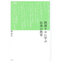 阿部ヤヱに学ぶ伝承の教育