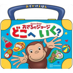 おさるのジョージどこへいく？　おでかけえほん