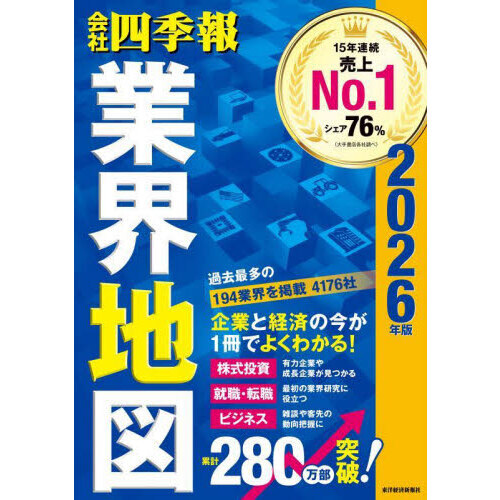 会社四季報業界地図 2026年版 通販｜セブンネットショッピング