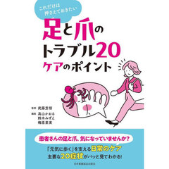 足と爪のトラブル２０　ケアのポイント