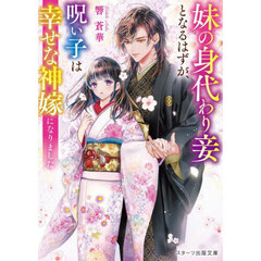 妹の身代わり妾となるはずが、呪い子は幸せな神嫁になりました