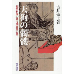 天狗の髑髏　脳外科医の語る頭蓋骨の話