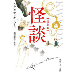怪談　決定版
