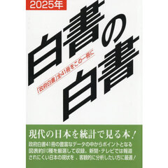 白書の白書　「政府白書」全４１冊をこの一冊に　２０２５年版