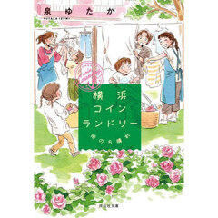 横浜コインランドリー　〔３〕　雨のち晴れ