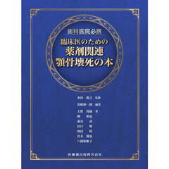 臨床医のための薬剤関連顎骨壊死の本