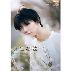 フィギュアスケートLife Extra「羽生結弦 PROFESSIONAL Season3」