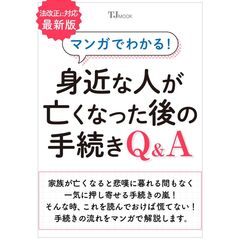 マンガでわかる！　身近な人が亡くなった後の手続きＱ＆Ａ