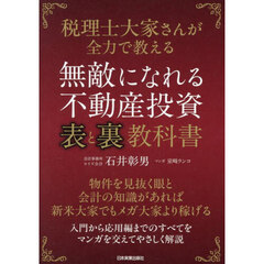無敵になれる不動産投資〈表〉と〈裏〉教科書　税理士大家さんが全力で教える