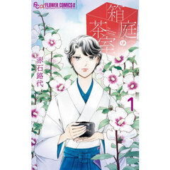 箱庭の茶室　１