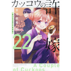 カッコウの許嫁 22