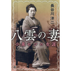 八雲の妻　小泉セツの生涯