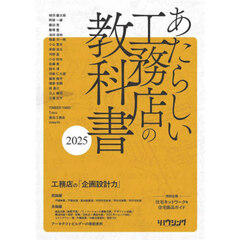 あたらしい工務店の教科書　２０２５