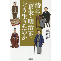 侍は「幕末・明治」をどう生きたのか