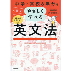 中学・高校６年分を１冊でやさしく学べる英文法