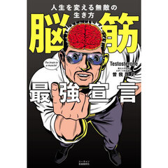脳筋最強宣言　人生を変える無敵の生き方